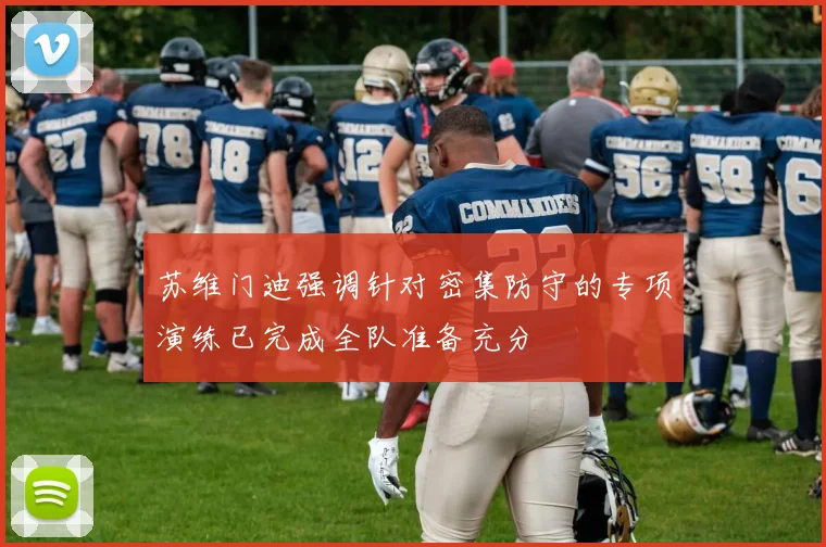 苏维门迪强调针对密集防守的专项演练已完成全队准备充分