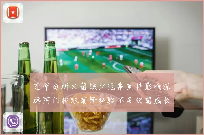 巴爷分析火箭缺少范弗里特影响深远阿门控球前锋经验不足仍需成长